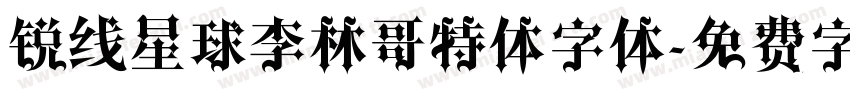 锐线星球李林哥特体字体字体转换