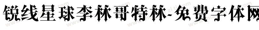 锐线星球李林哥特林字体转换