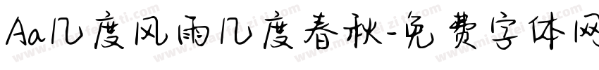 Aa几度风雨几度春秋字体转换