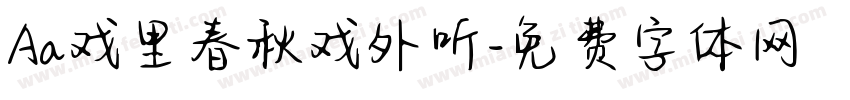 Aa戏里春秋戏外听字体转换