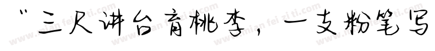 “三尺讲台育桃李，一支粉笔写春秋字体转换