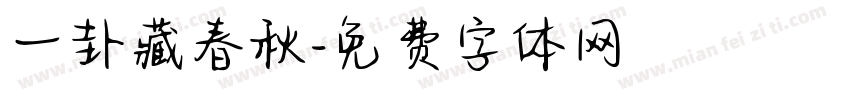 一卦藏春秋字体转换