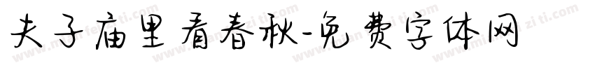 夫子庙里看春秋字体转换