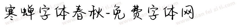 寒蝉字体春秋字体转换