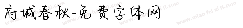 府城春秋字体转换