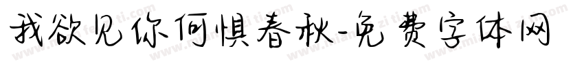 我欲见你何惧春秋字体转换