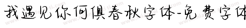 我遇见你何俱春秋字体字体转换