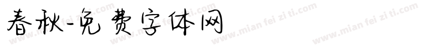春秋字体转换