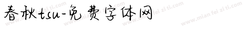 春秋tsu字体转换