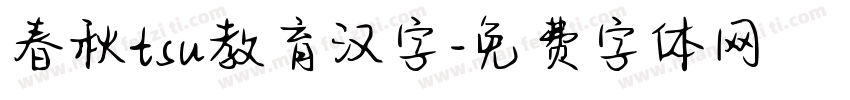 春秋tsu教育汉字字体转换