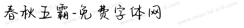 春秋五霸字体转换