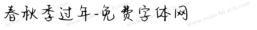 春秋季过年字体转换