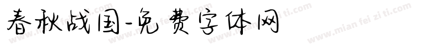 春秋战国字体转换