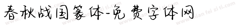 春秋战国篆体字体转换