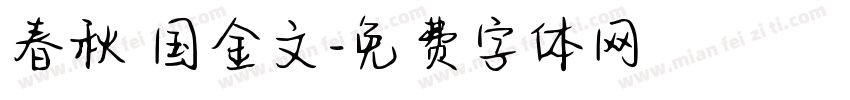 春秋戰国金文字体转换