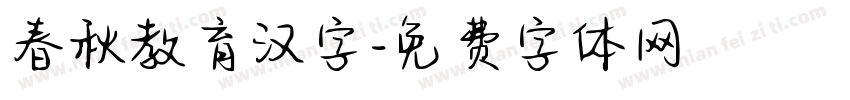 春秋教育汉字字体转换