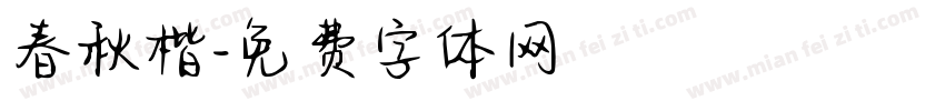 春秋楷字体转换