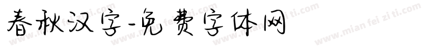 春秋汉字字体转换