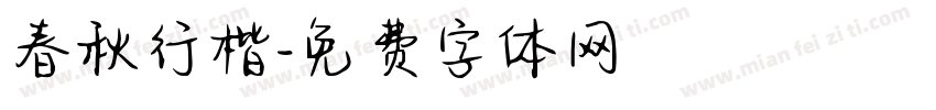 春秋行楷字体转换