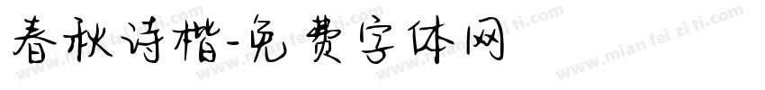 春秋诗楷字体转换 春秋诗楷字体转换