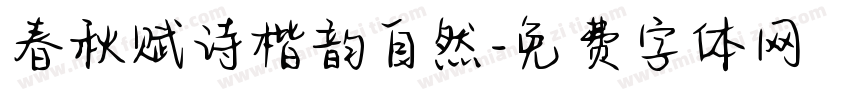 春秋赋诗楷韵自然字体转换 春秋赋诗楷韵自然字体转换