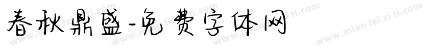 春秋鼎盛字体转换