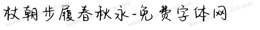 杖朝步履春秋永字体转换