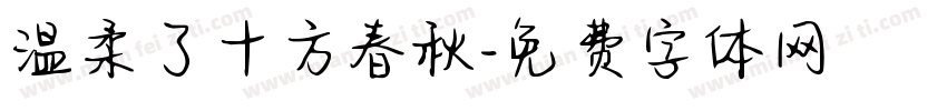 温柔了十方春秋字体转换