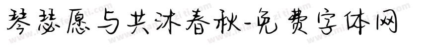 琴瑟愿与共沐春秋字体转换