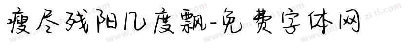 瘦尽残阳几度飘字体转换