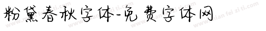 粉黛春秋字体字体转换