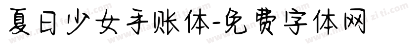 夏日少女手账体字体转换