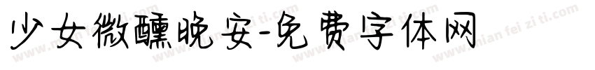少女微醺晚安字体转换