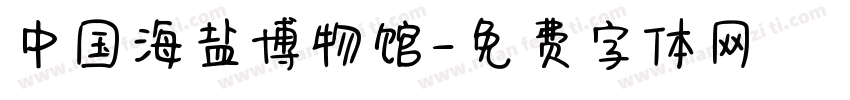 中国海盐博物馆字体转换