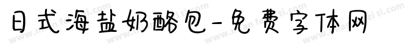 日式海盐奶酪包字体转换