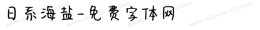 日系海盐字体转换