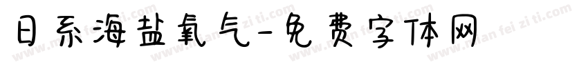 日系海盐氧气字体转换