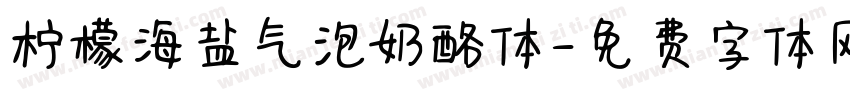 柠檬海盐气泡奶酪体字体转换