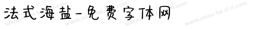 法式海盐字体转换