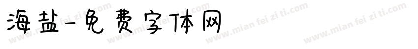 海盐字体转换