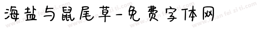 海盐与鼠尾草字体转换