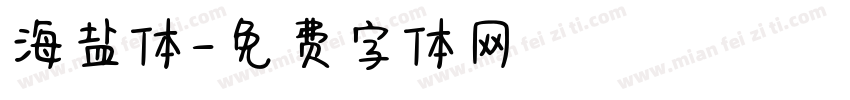 海盐体字体转换