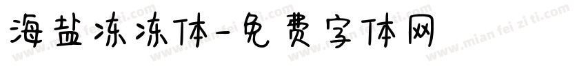 海盐冻冻体字体转换