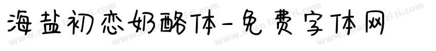 海盐初恋奶酪体字体转换