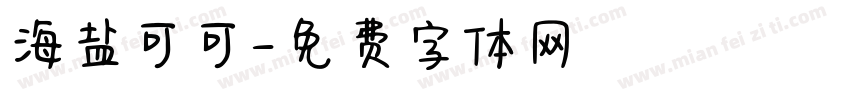 海盐可可字体转换