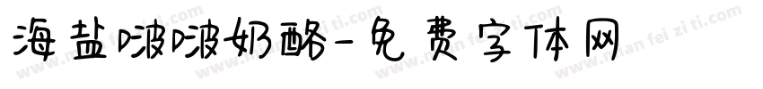 海盐啵啵奶酪字体转换