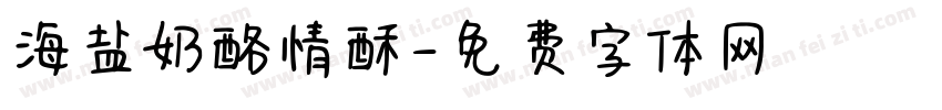 海盐奶酪情酥字体转换