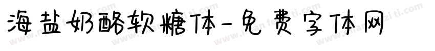 海盐奶酪软糖体字体转换