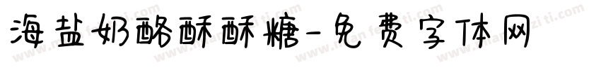 海盐奶酪酥酥糖字体转换