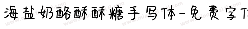 海盐奶酪酥酥糖手写体字体转换